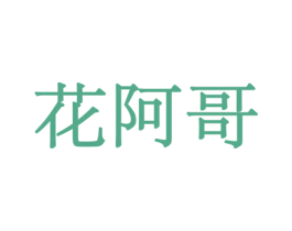 花阿哥 第31类水果花木商标图样