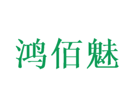 鸿佰魅 第31类水果花木商标图样