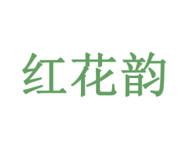 红花韵 第31类水果花木商标图样