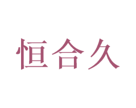 恒合久 第31类水果花木商标图样