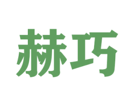 赫巧 第31类水果花木商标图样