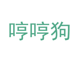 哼哼狗 第31类水果花木商标图样
