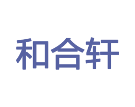 和合轩 第31类水果花木商标图样