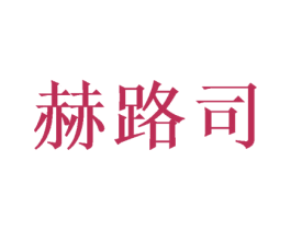赫路司 第31类水果花木商标图样