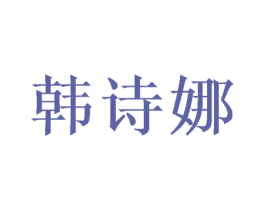 韩诗娜 第31类水果花木商标图样