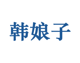 韩娘子 第31类水果花木商标图样