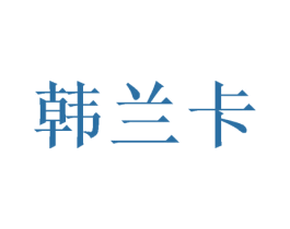 韩兰卡 第31类水果花木商标图样