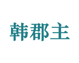 韩郡主 第31类水果花木商标图样