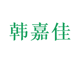 韩嘉佳 第31类水果花木商标图样