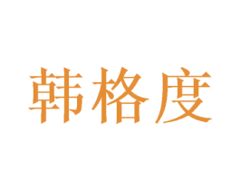 韩格度 第31类水果花木商标图样