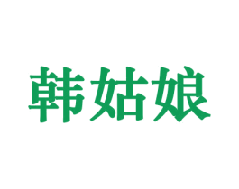 韩姑娘 第31类水果花木商标图样