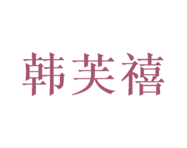 韩芙禧 第31类水果花木商标图样