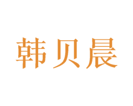 韩贝晨 第31类水果花木商标图样