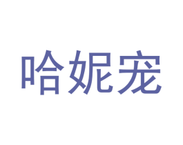哈妮宠 第31类水果花木商标图样