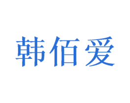 韩佰爱 第31类水果花木商标图样