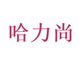 哈力尚 第31类水果花木商标图样
