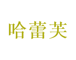 哈蕾芙 第31类水果花木商标图样