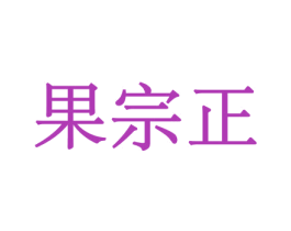果宗正 第31类水果花木商标图样