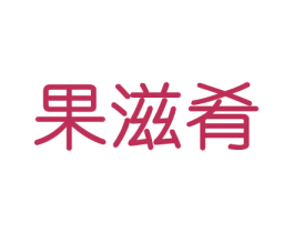 果滋肴 第31类水果花木商标图样
