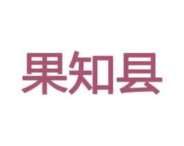 果知县 第31类水果花木商标图样