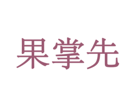 果掌先 第31类水果花木商标图样