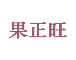 果正旺 第31类水果花木商标图样