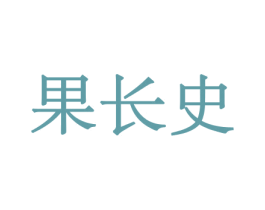 果长史 第31类水果花木商标图样