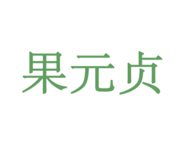 果元贞 第31类水果花木商标图样