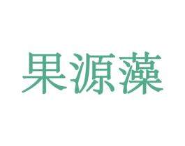 果源藻 第31类水果花木商标图样