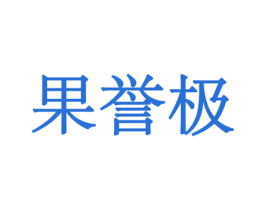 果誉极 第31类水果花木商标图样