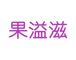 果溢滋 第31类水果花木商标图样