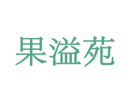 果溢苑 第31类水果花木商标图样