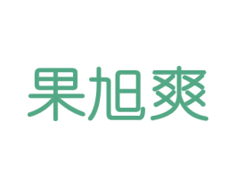 果旭爽 第31类水果花木商标图样