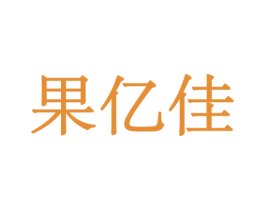果亿佳 第31类水果花木商标图样