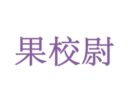 果校尉 第31类水果花木商标图样