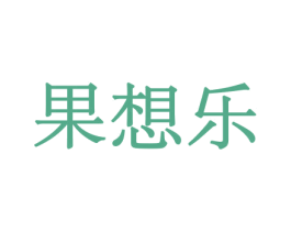 果想乐 第31类水果花木商标图样