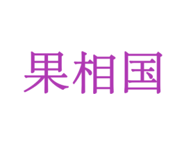 果相国 第31类水果花木商标图样