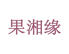 果湘缘 第31类水果花木商标图样