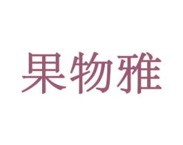 果物雅 第31类水果花木商标图样