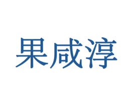 果咸淳 第31类水果花木商标图样