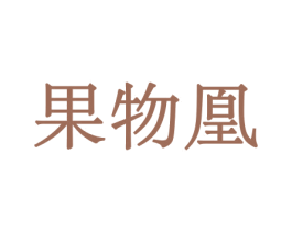 果物凰 第31类水果花木商标图样