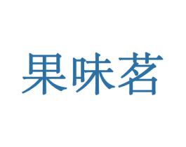果味茗 第31类水果花木商标图样