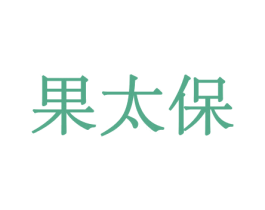 果太保 第31类水果花木商标图样
