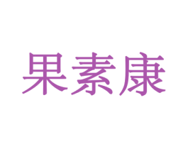 果素康 第31类水果花木商标图样
