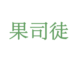 果司徒 第31类水果花木商标图样