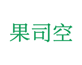 果司空 第31类水果花木商标图样