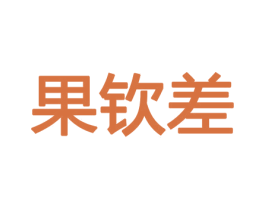 果钦差 第31类水果花木商标图样