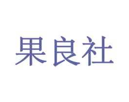 果良社 第31类水果花木商标图样