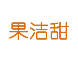 果洁甜 第31类水果花木商标图样