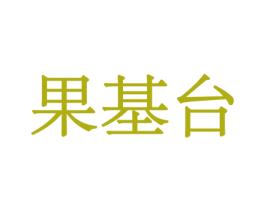 果基台 第31类水果花木商标图样